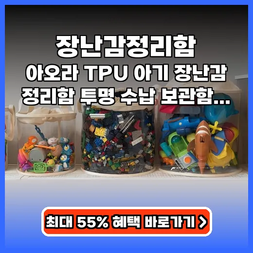 장난감정리함 아이가 직접 찾는 투명 TPU 수납함 추천