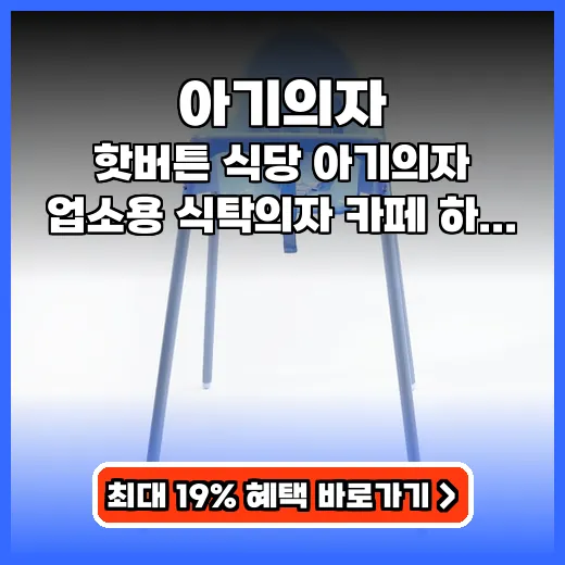 아기의자 집에서도 카페처럼! 튼튼한 가성비 하이체어 추천