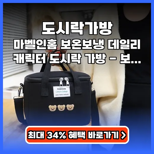 도시락가방 매일 들기 좋은 튼튼한 보온보냉 가방 추천