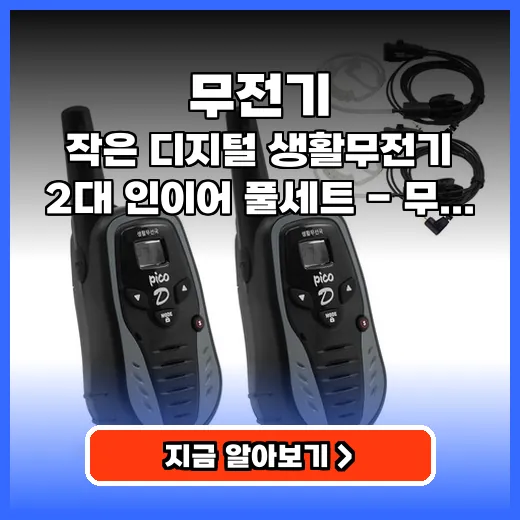 무전기 캠핑 등산 야외활동 필수! 작고 가벼운 디지털 제품 추천