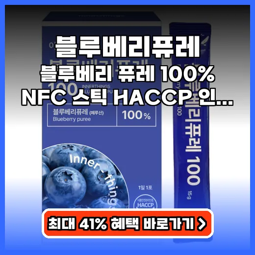 블루베리퓨레 눈 건강 챙기는 100% NFC 스틱 간식 추천