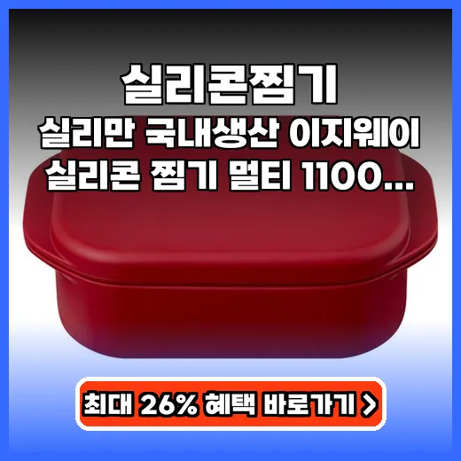 실리콘찜기 간편한 찜요리 돕는 만능 전자레인지 아이템 추천