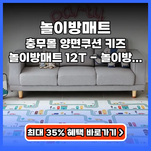 놀이방매트 안전한 놀이공간 만드는 양면 쿠션 제품 추천