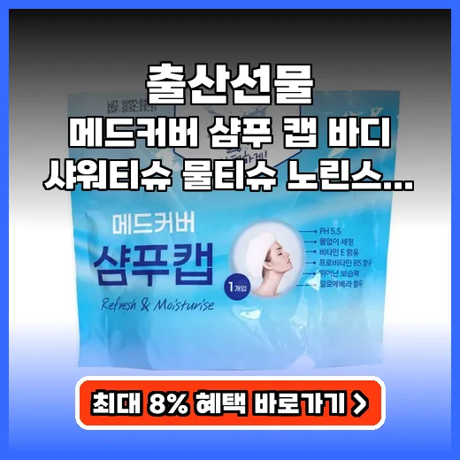 출산선물 출산 후 상쾌함 주는 노린스 샴푸캡 완벽 가이드