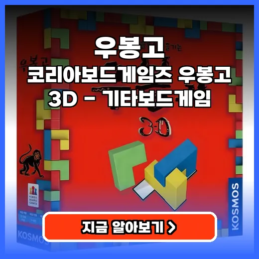 우봉고 3D 가족 두뇌 게임으로 집중력 키우는 보드게임 추천