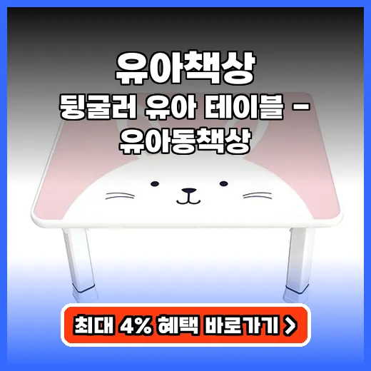 유아책상 안전하고 오래 쓰는 위생적인 공간 활용 테이블 추천