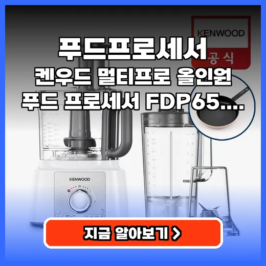 푸드프로세서 김장부터 베이킹까지 만능 올인원 제품 추천
