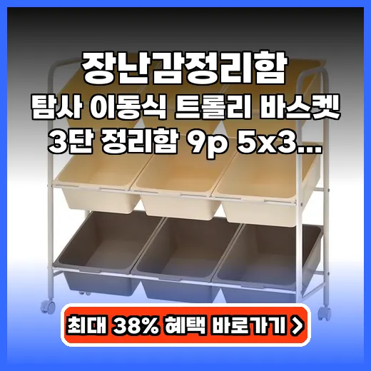 장난감정리함 좁은집에 딱 맞는 이동형 실용 제품 추천