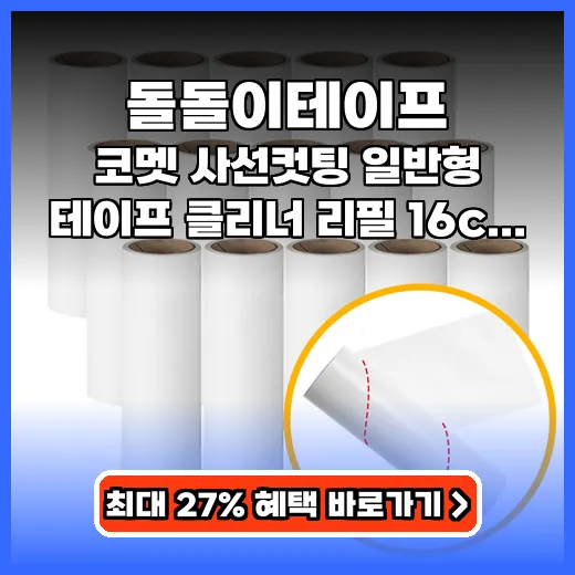 돌돌이테이프 간편 청소 돕는 사선컷팅 리필 제품 추천