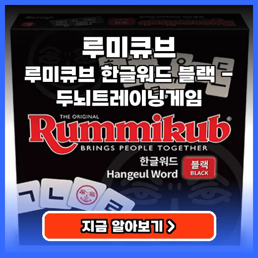 루미큐브 온 가족 두뇌 트레이닝 한글 보드게임 추천