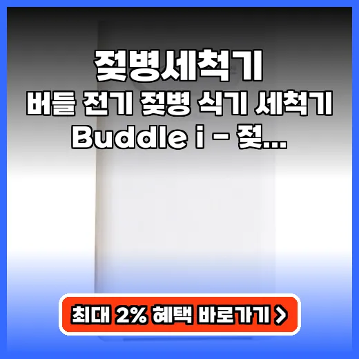 젖병세척기 젖병 지옥 해방하는 올인원 육아템 추천