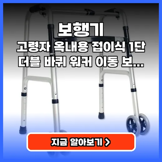 보행기 어르신 안전 지키는 실내용 접이식 워커 추천