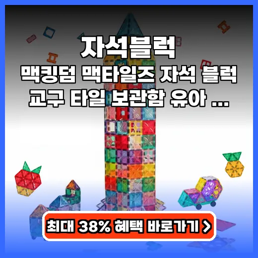 자석블럭 창의력 키우는 안전한 교구 추천