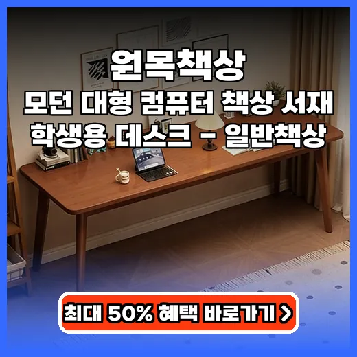 원목책상 재택근무 편안한 흔들림 없는 모던 데스크 추천