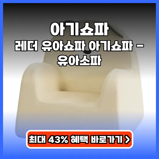 아기쇼파 아이 애착템 만드는 위생적 레더 소파 추천