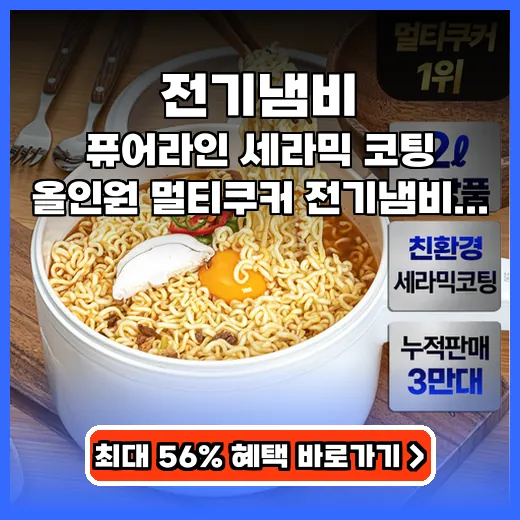 전기냄비 요리 초보도 쉬운 올세라믹 멀티쿠커 추천