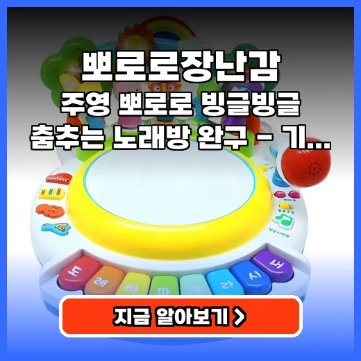 뽀로로장난감 아기 발달 돕는 빙글빙글 춤추는 노래방 완구 선물 팁
