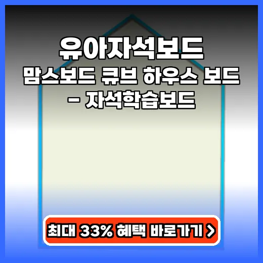 유아자석보드 아이 학습 놀이 돕는 인테리어 하우스 제품 추천