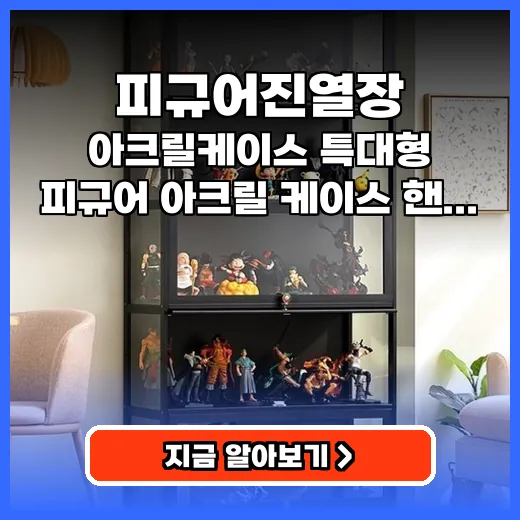 피규어진열장 소중한 컬렉션 빛내는 특대형 아크릴 장식장 추천