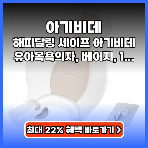 아기비데 손목 부담 줄이고 안전하게 씻기는 흔들림 없는 제품 추천