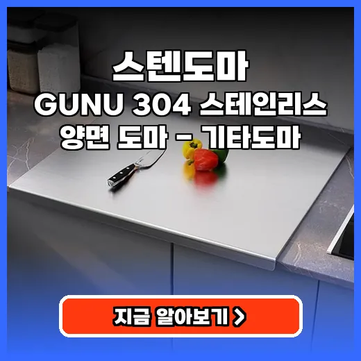 스텐도마 곰팡이 걱정 없이 L자 고정되는 양면 도마 추천