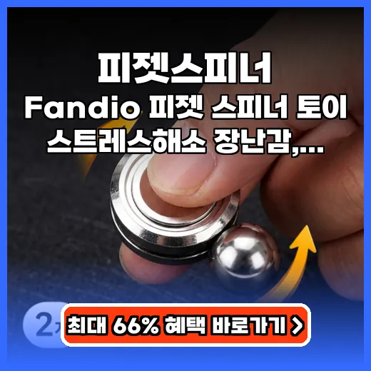 피젯스피너 스트레스 풀고 집중력 높이는 특별한 장난감 추천