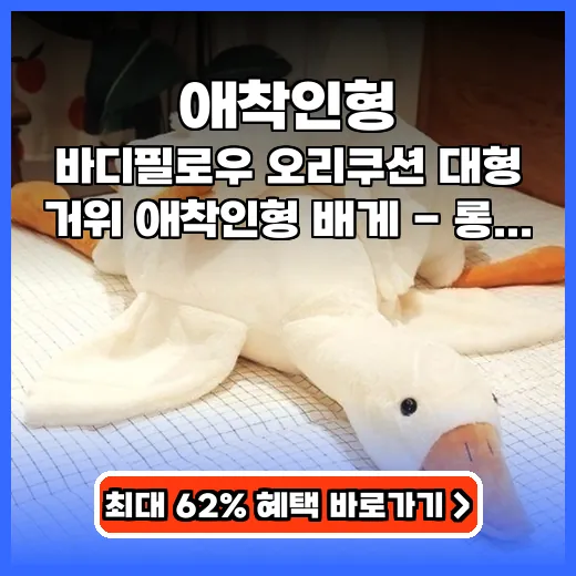 애착인형 온몸을 감싸주는 대형 거위 바디필로우 추천