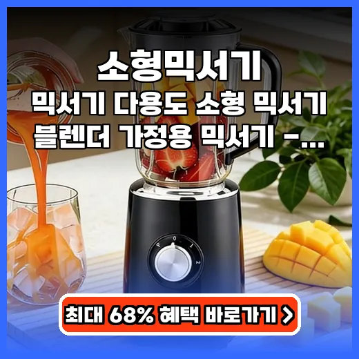 소형믹서기 매일 간편 주스 강력 분쇄력 제품 추천