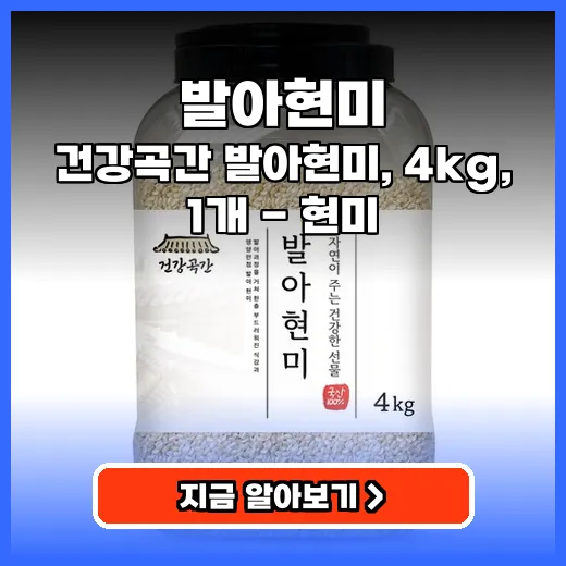 발아현미 건강 챙기는 부드러운 식감 잡곡 추천