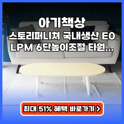 아기책상 아이와 쓰는 공간 활용 만점 6단 높이조절 타원 테이블 추천