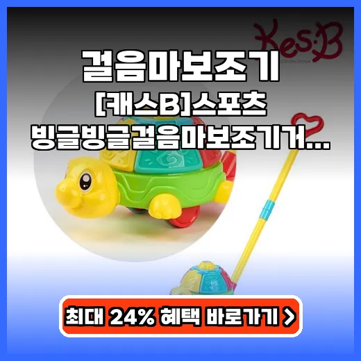 걸음마보조기 안전하게 서는 회전형 보조기 추천