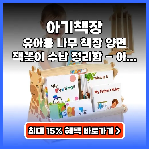 아기책장 공간절약 돕는 양면 나무책장 추천