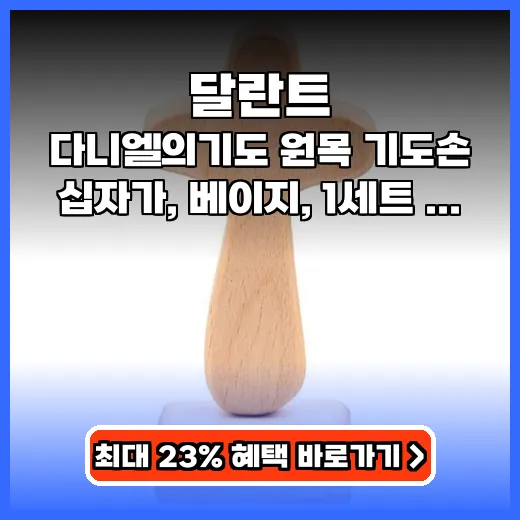 달란트 선물 추천! 마음 평온 돕는 원목 기도손 십자가