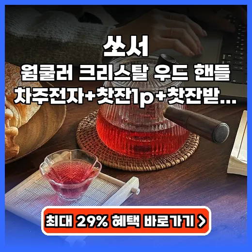 쏘서 감성 티타임 완성하는 우드핸들 티포트 제품 추천
