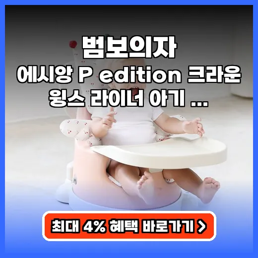 범보의자 아기 성장 돕는 다기능 안전 육아템 추천