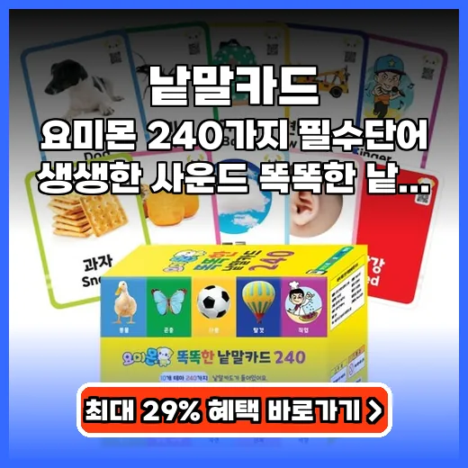 낱말카드 아이 언어 발달 돕는 생생한 사운드 튼튼한 학습템 추천