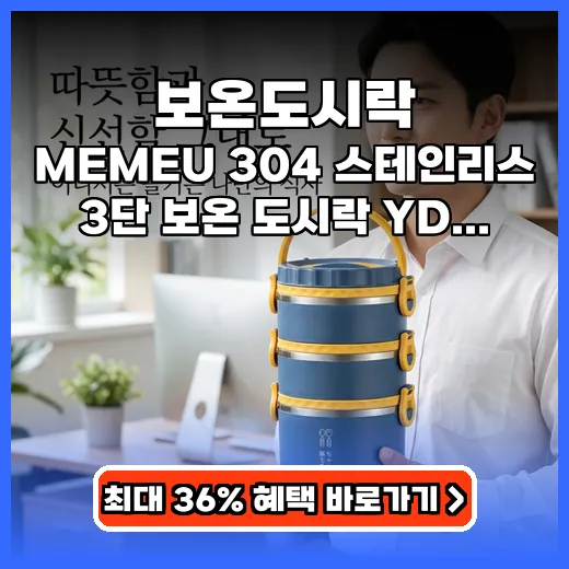 보온도시락 따뜻함 유지하는 3단 분리형 제품 선택 가이드