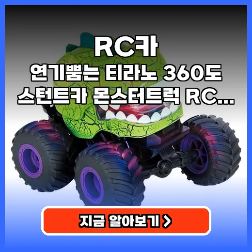 RC카 아이들 눈 사로잡을 연기 뿜는 스턴트 몬스터트럭 추천