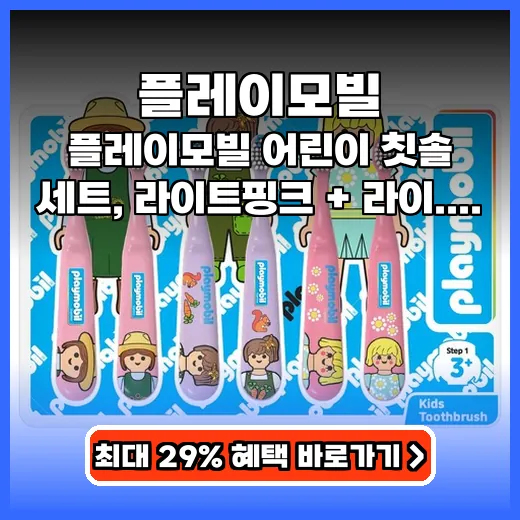 플레이모빌 양치 습관 돕는 부드러운 칫솔 추천