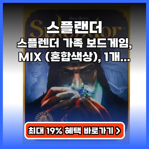 스플랜더 가족 모임에 딱! 쉬운 규칙에 전략까지 보드게임 추천