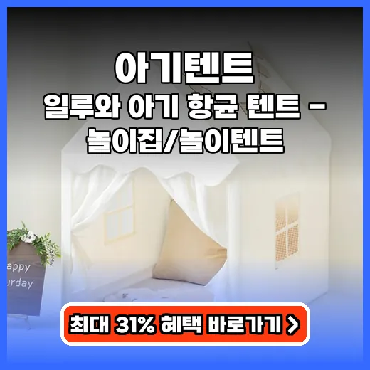 아기텐트 아늑한 놀이공간 만드는 항균 디자인 제품 추천