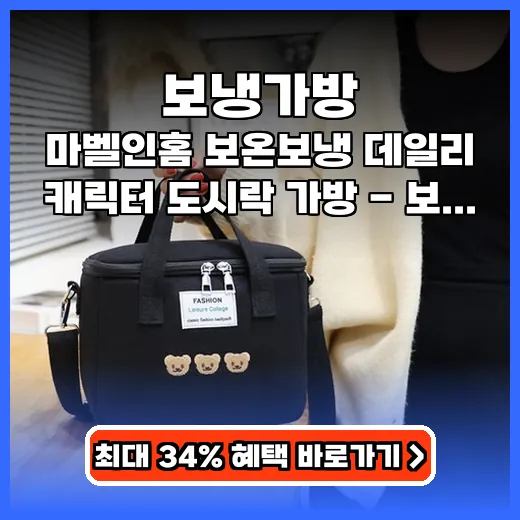 보냉가방 도시락 신선하게 지켜주는 귀여운 데일리 런치백 추천