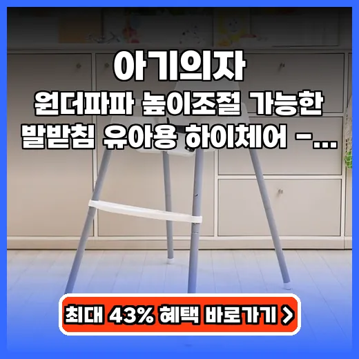 아기의자 아이 발 편안하게 잡는 높이 조절 하이체어 추천