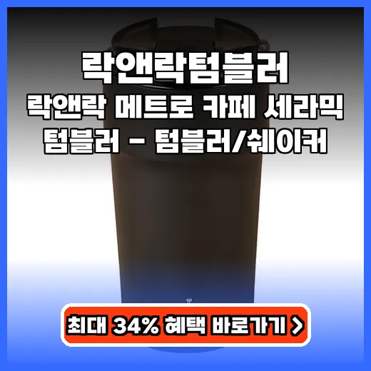 락앤락텀블러 쇠맛 없는 세라믹 코팅 보온보냉 제품 추천