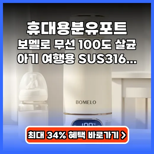 휴대용분유포트 외출 필수템! 100도 살균 무선 제품 추천