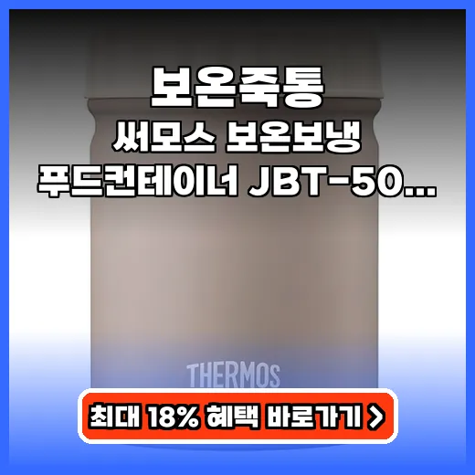 보온죽통 직장인 도시락 고민 끝! 써모스 푸드컨테이너 추천