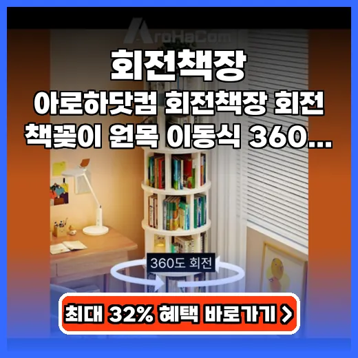 회전책장 좁은 공간 활용하는 원목 360도 책꽂이 추천