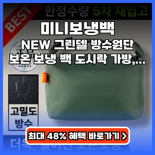 미니보냉백 음식 신선하게! 방수원단 넉넉한 데일리백 추천