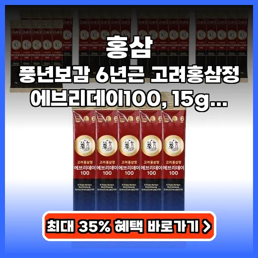 6년근 고려홍삼정으로 피로 회복! 에브리데이 100 추천