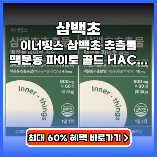 삼백초 환절기 비염 잡는 맥문동 추출물 영양제 추천